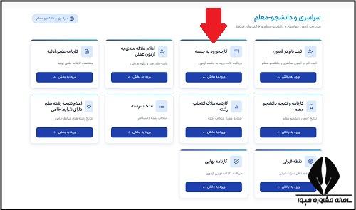 نحوه دریافت کارت ورود به جلسه کنکور سراسری 1405